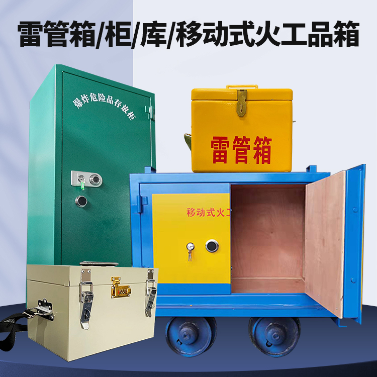 普兰店矿用火工品临时存放库危险品存放的安全设计与规范